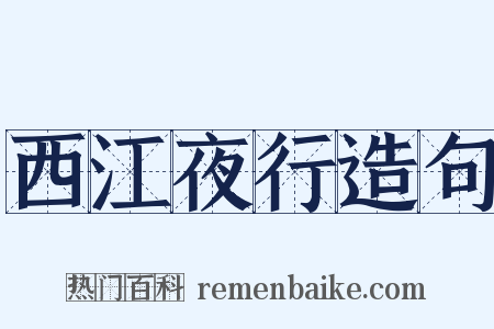 西江夜行造句是什么意思的图片